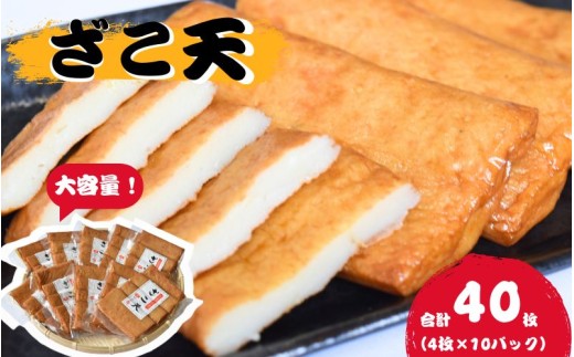 ＼大容量／  マルサのざこ天 40枚（4枚×10） / じゃこ天 おかず  おつまみ 酒のあて すり身 お弁当 小分け 惣菜 お取り寄せ 和歌山県 田辺市【rus006】 2287244 - 和歌山県田辺市