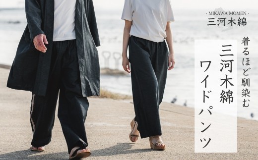 【G0673】三河木綿　ユニセックス　ワイドパンツ：配送情報備考　L / ネイビー 2215669 - 愛知県蒲郡市
