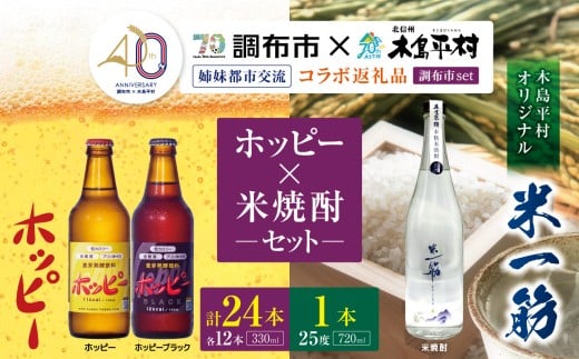 【姉妹都市交流40周年コラボ返礼品】ホッピー ・ 米焼酎 「 米一筋 」セット | ホッピー330 ホッピーブラック ビアテイスト プリン体 ゼロ 低カロリー 低糖質 東京都 ホッピービバレッジ株式会社 木島平村 オリジナル 米焼酎 飲料  焼酎 名水 長野県 木島平村 信州