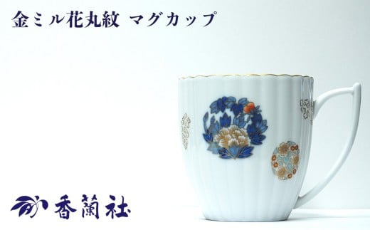 [有田焼/香蘭社]金ミル花丸紋 マグカップ[A0029-0005]