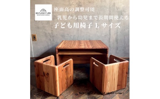 チャイルドチェア デスク ( Lサイズ ) 1台 デスク Lサイズ 箱椅子 無垢材 箱いす いす 幼児 2way こども椅子 チェア 大人 子ども  isu ダイニング インテリア 木製 ハンドメイド 家具 カグ かぐ 杉 ビンテージ 椅子 日用品 リビング 85ファニチャー 国産 神奈川 湘南 藤沢 2237461 - 神奈川県藤沢市