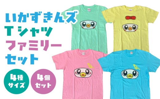 いかずきんズTシャツ ファミリーセット 青森県 八戸市