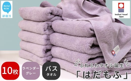 【今治タオル】 はだもふ バスタオル 10枚 セット 【5SECONDS】 ふわふわ もふもふ 自宅用 日本製 綿100% (ラベンダーグレー)