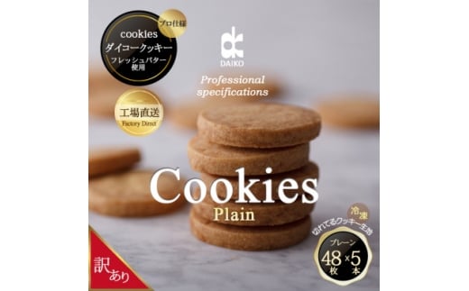 ダイコークッキー(お家で焼くだけクッキー生地)プレーン(カット)　訳あり　大容量【1610885】 2067649 - 大阪府富田林市