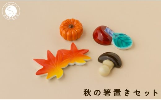 有田焼 食卓が華やぐ季節の箸置き 秋の箸置きセット 【SPECIAL THANKS】 秋 箸置き 箸置きセット 小さな置物 ギフト 食育 プレゼント かえで 柿 きのこ かぼちゃ 11000円 A11-86