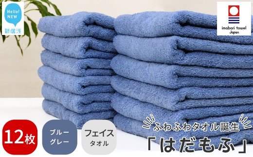 【今治タオル】 はだもふ フェイスタオル 12枚 セット 【5SECONDS】 ふわふわ もふもふ 自宅用 日本製 綿100% (ブルーグレー)