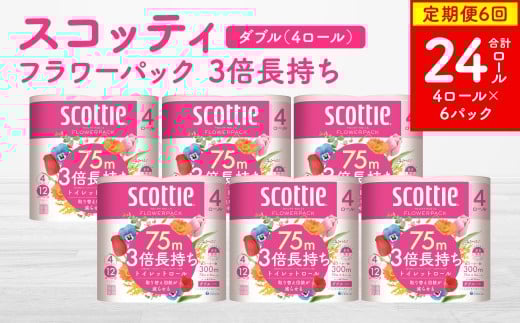 【定期便6回】【毎月お届け】【スコッティ】フラワーパック 3倍長持ち 4ロール（ダブル）×6パック 合計24ロール 香りつき 日用品 生活必需品 消耗品 紙 まとめ買い ストック 備蓄 トイレットペーパー 長持ち