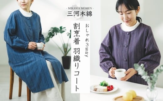 【G0676】三河木綿　エプロン羽織：配送情報備考　パープル 2215681 - 愛知県蒲郡市