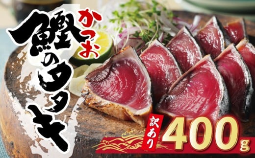 お試し用 訳あり かつおのたたき 400g 以上 5000円 サイズ 不揃い 規格外 試供品 お試し品 少量 カツオたたき わけあり 鰹たたき 旬 お手軽 魚海鮮 魚介 父の日 傷 小分け 真空 パック 個包装 新鮮 鮮魚 天然 鰹 四国一 水揚げ 一本釣 黒潮 上り 戻り カツオ タタキ 肉 厚 冷凍 人気 ランキング おかず 加工品 本場 晩ごはん 流水 解凍 簡単 ハマスイ 愛南町 愛媛県