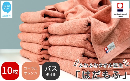 【今治タオル】 はだもふ バスタオル 10枚 セット 【5SECONDS】 ふわふわ もふもふ 自宅用 日本製 綿100% (コーラルオレンジ)