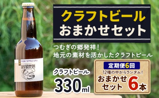 つむぎの郷発祥！クラフトビール 330ml おまかせ 6本 定期便 6回 株式会社結城麦酒《90日以内に出荷(土日祝除く)》茨城県 結城市 クラフトビール お酒 酒 ポップ 結城市産