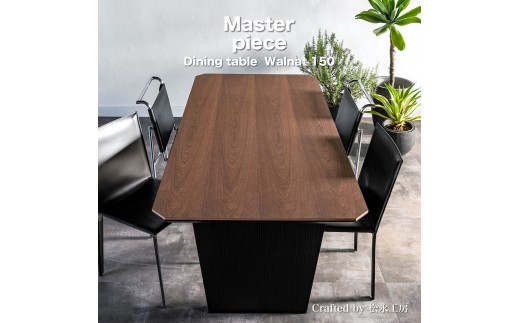 松永工房 MASTER PIECE ダイニングテーブル150 ウォールナットカラー×ブラックカラー モダンテイスト シンプルデザイン 木製 食卓テーブル リビングダイニング マスターピース【配送不可：沖縄・離島】