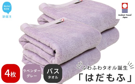 【今治タオル】 はだもふ バスタオル 4枚 セット 【5SECONDS】 ふわふわ もふもふ 自宅用 日本製 綿100% (ラベンダーグレー)