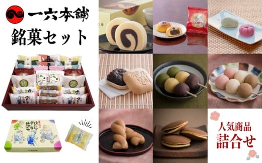 [日時指定可]一六名菓セットTD ( 一六 一六タルト 柚子 抹茶 季節限定 子規食ム餡パン饅頭 竹の里 坊っちゃんだんご マドンナだんご 三笠 道後夢菓子噺 一六名物しょうゆ餅 ) |和菓子 菓子 スイーツ お中元 お歳暮 ギフト 贈り物 手土産 のし 愛媛県 松山市