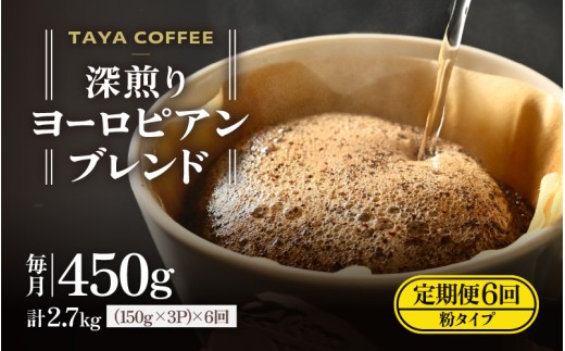 【粉タイプ】【定期6回】深煎りヨーロピアンブレンド450g×6（計2700g） [aw057-c004_01]