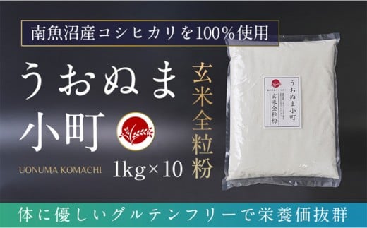 米粉の最高峰　品質・性能で選ぶなら「うおぬま小町」玄米全粒粉（南魚沼産コシヒカリ）1kg 10セット