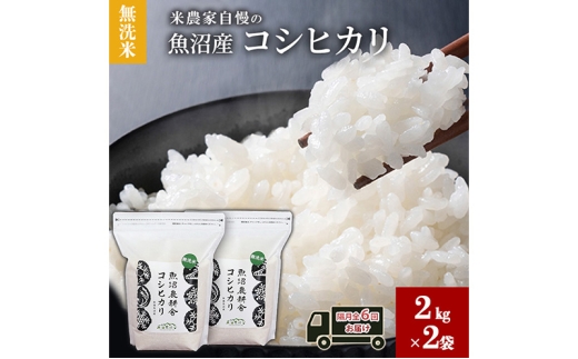 [№5762-1116]無洗米 米農家自慢の 魚沼産 コシヒカリ2kg×2袋 隔月全6回お届け 米 お米 こめ こしひかり 白米 無洗 定期便 定期 隔月 新潟県 魚沼市 魚沼