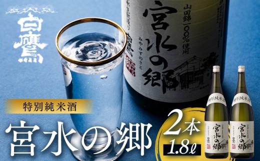特別純米酒 宮水の郷 1.8L×2本 2040930 - 兵庫県西宮市
