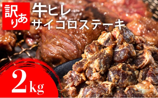 秘伝のタレ漬け!(訳あり)牛ヒレサイコロステーキ 2000g | 佐賀県 上峰町 冷凍 チルド 牛肉 牛ヒレ ひれ ヒレ サイコロステーキ BBQ ホームパーティ
