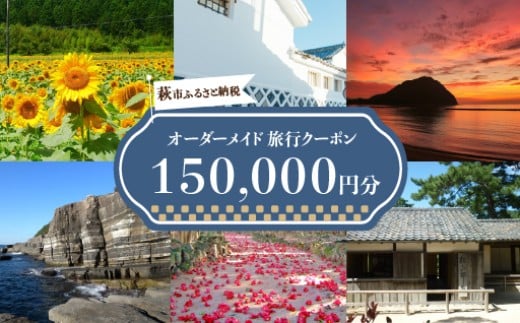 旅行券 山口 萩オーダーメイド 150,000円分 クーポン 旅行 チケット 観光 宿泊 宿泊券 ホテル 旅館　｜HG000462