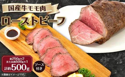 ＜冷凍＞国産牛モモ肉ローストビーフ (500g)【1314265】 756857 - 大阪府太子町