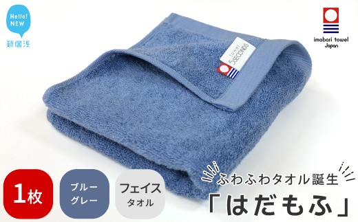 【今治タオル】 はだもふ フェイスタオル 1枚 【5SECONDS】 ふわふわ もふもふ 自宅用 日本製 綿100% (ブルーグレー)