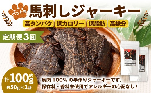 【3回定期便】ペット用馬刺しジャーキー 約100g（約50g×2袋）合計約300g ペットフード 馬 肉 高タンパク 低カロリー 2201775 - 熊本県湯前町