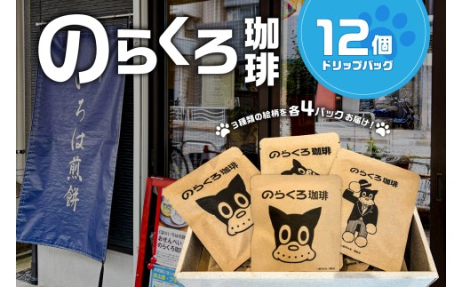 のらくろ珈琲12個(絵柄3種類/各4パック) 【コーヒー ドリップ パック のらくろ ブラジル豆 深煎り アイス ホット 詰合せ】 2242256 - 東京都江東区