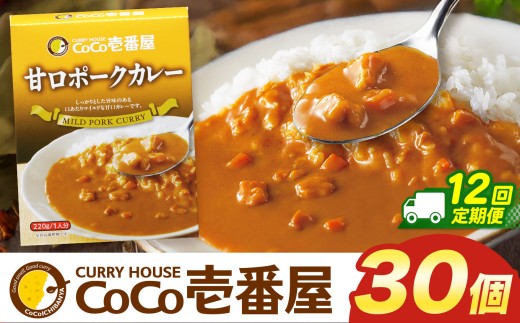 【定期便12回】ココイチ カレー Jセット (甘口ポーク30個)  (毎月お届け）｜カレー CoCo壱番屋 常温保存 非常食 簡単 時短 自宅用 キャンプ  ふるさと納税