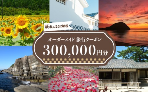 旅行券 山口 萩オーダーメイド 300,000円分 クーポン 旅行 チケット 観光 宿泊 宿泊券 ホテル 旅館　｜HG000463