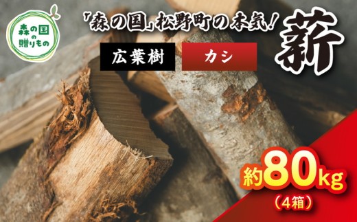 【12月発送】【発送月が選べる】広葉樹薪【カシ】太薪 80kg（20kg×4箱）30cm ｜ 薪 針葉樹 自然乾燥 薪ストーブ アウトドア キャンプ 料理 ピザ窯 燃料 燃焼 ※離島への配送不可 2228739 - 愛媛県松野町