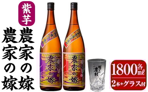 B0-185-B 本格芋焼酎飲み比べ「農家の嫁」「紫芋農家の嫁」(各1,800ml グラス付きセット)【霧島町蒸留所】霧島市 焼酎 芋焼酎 本格芋焼酎 本格焼酎 酒 飲み比べ セット 宅飲み 家飲み
