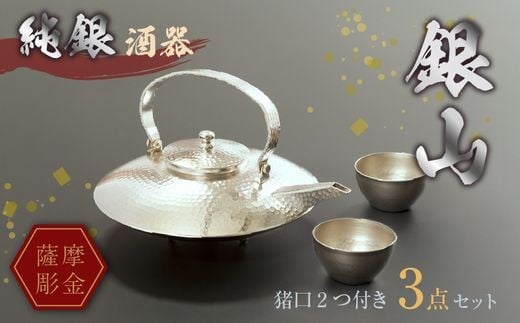 061-11 薩摩彫金 純銀酒器「銀山」