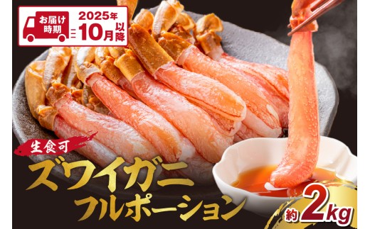 ズワイガニ フルポーション（生食可）約2kg【2025年10月以降の発送】【087B-026】 2214332 - 大阪府泉南市