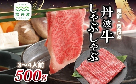 丹波牛 しゃぶしゃぶ用 500g 3～4人前 【 黒毛和牛 国産牛 しゃぶしゃぶ お鍋 丹波牛 赤身 霜降り 黒豆ポン酢付き ぽん酢 京都 丹波 いづつ屋 】 [025IZ002] 233035 - 京都府京丹波町