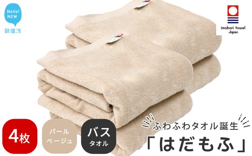 【今治タオル】 はだもふ バスタオル 4枚 セット 【5SECONDS】 ふわふわ もふもふ 自宅用 日本製 綿100% (パールベージュ)