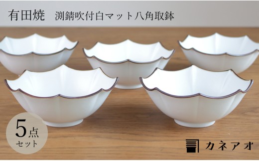 [カネアオ]有田焼 渕錆吹付白マット八角取鉢 5個セット 瑞峯窯