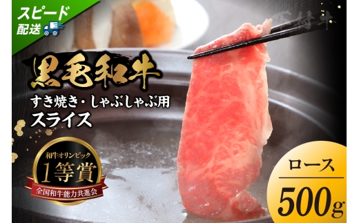 東浦町特産『下村牛』ロース（すき焼き・しゃぶしゃぶ用) 500g│すき焼き しゃぶしゃぶ 500g 黒毛和牛 和牛 お肉 肉 高級 ロース リブロース サーロイン 下村牛 愛知県 東浦町 
