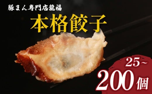 TVで多数紹介! 餃子 200個 40人前 美味しい 小分け 冷凍 お弁当 夕食 夕ご飯 惣菜 リピーター ヘルシー おかず 保存料不使用 常備 中華 中華料理 手作り 豚まん専門店龍福 二見 大阪府 松原市