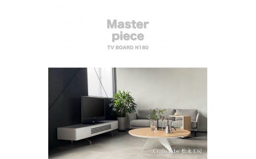 松永工房 MASTER PIECE テレビボードN180 ホワイトカラー モダンテイスト シンプルデザイン 木製 テレビ台 ローボード キャビネット リビングインテリア ラグジュアリー マスターピース【配送不可：沖縄・離島】