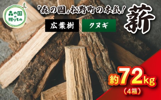 【12月発送】【発送月が選べる】広葉樹薪【クヌギ】太薪 72kg（18kg×4箱）30cm ｜ 薪 針葉樹 自然乾燥 薪ストーブ アウトドア キャンプ 料理 ピザ窯 燃料 燃焼 ※離島への配送不可 2228528 - 愛媛県松野町