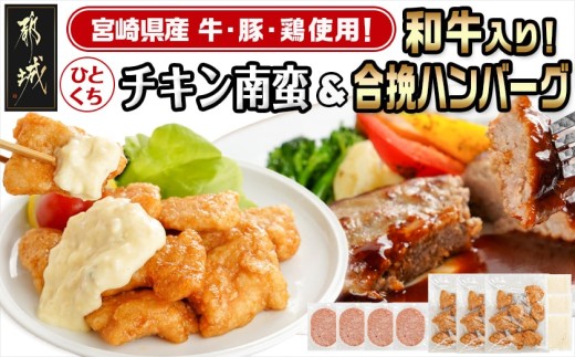 一口チキン南蛮&和牛入り合挽ハンバーグセット_AA-9236_(都城市)
