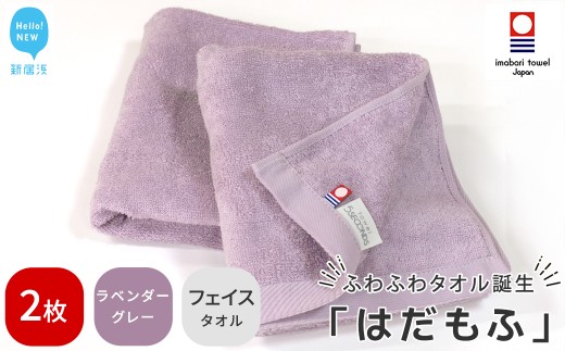 【今治タオル】 はだもふ フェイスタオル 2枚 セット 【5SECONDS】 ふわふわ もふもふ 自宅用 日本製 綿100% (ラベンダーグレー)