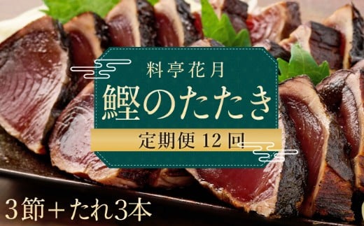 料亭花月～鰹のたたき３節～【１２ヶ月連続定期便】 頒布会