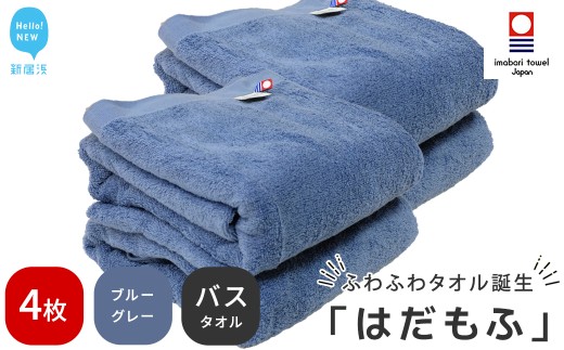 【今治タオル】 はだもふ バスタオル 4枚 セット 【5SECONDS】 ふわふわ もふもふ 自宅用 日本製 綿100% (ブルーグレー)