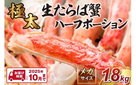 【極太1.8kgメガサイズ】生たらば蟹 ハーフポーション 【2025年10月までの発送】 生タラバハーフポーション 蟹の丸山 海鮮 蟹 たらば蟹【087B-025】 2066380 - 大阪府泉南市