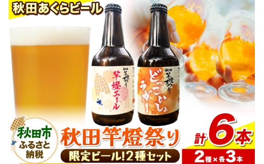 【秋田の地ビール】秋田あくらビール 秋田竿燈まつり限定2種 飲み比べセット(各330ml×3本 計6本) 2210785 - 秋田県秋田市