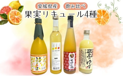 リキュール 果実系 飲み比べ 4本セット 梅酒 ゆず みかん レモン 河内晩柑 伊予柑 アルコール お酒 愛媛県|C26 491573 - 愛媛県伊予市