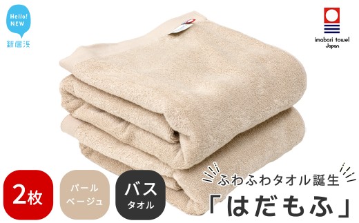 【今治タオル】 はだもふ バスタオル 2枚 セット 【5SECONDS】 ふわふわ もふもふ 自宅用 日本製 綿100% (パールベージュ)