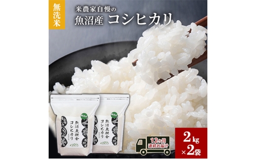 [№5762-1115]無洗米 米農家自慢の 魚沼産 コシヒカリ2kg×2袋 12ヶ月連続お届け 米 お米 こめ こしひかり 白米 無洗 定期便 定期 隔月 新潟県 魚沼市 魚沼
